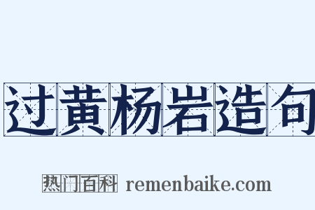 过黄杨岩造句是什么意思的图片